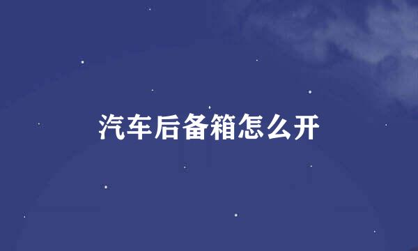 汽车后备箱怎么开