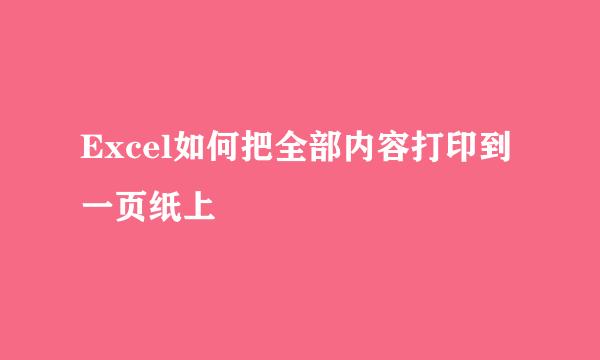 Excel如何把全部内容打印到一页纸上