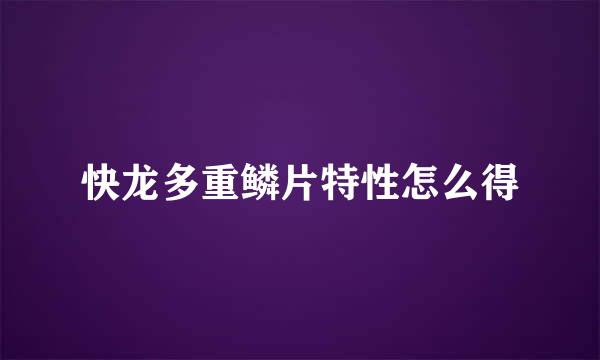快龙多重鳞片特性怎么得