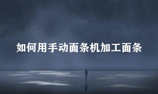 如何用手动面条机加工面条