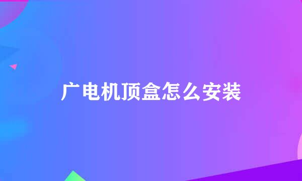 广电机顶盒怎么安装