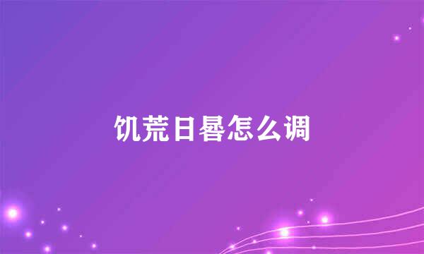 饥荒日晷怎么调