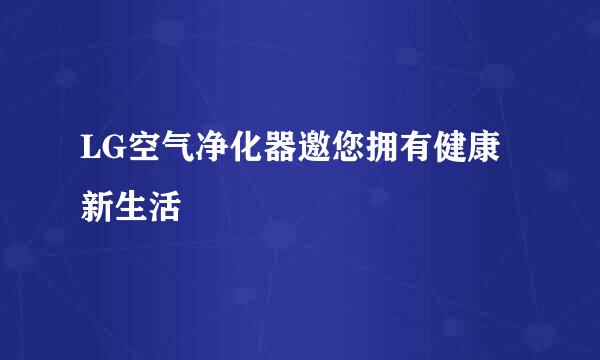 LG空气净化器邀您拥有健康新生活