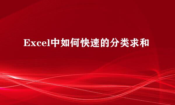 Excel中如何快速的分类求和