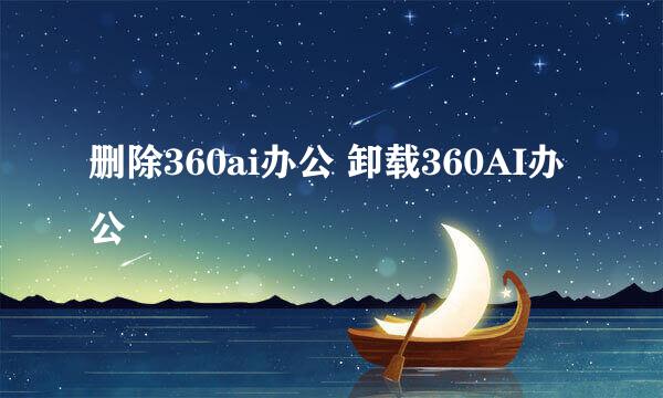 删除360ai办公 卸载360AI办公