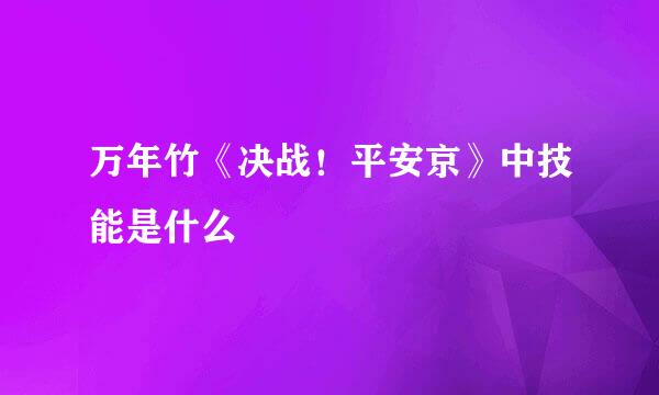 万年竹《决战！平安京》中技能是什么