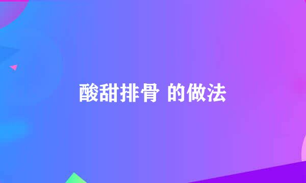 酸甜排骨 的做法