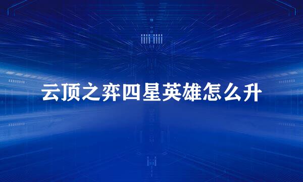云顶之弈四星英雄怎么升