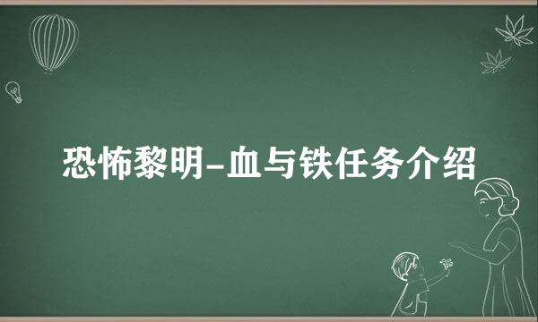恐怖黎明-血与铁任务介绍