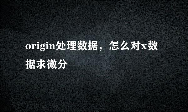 origin处理数据，怎么对x数据求微分