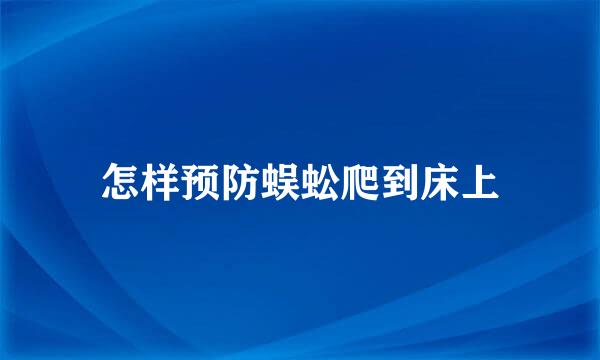 怎样预防蜈蚣爬到床上