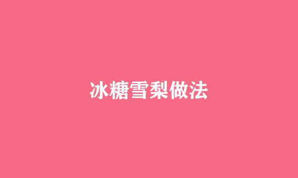 冰糖雪梨做法