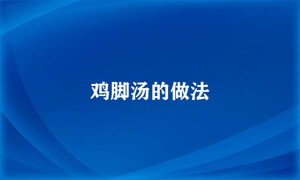 鸡脚汤的做法