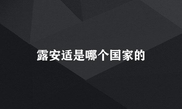露安适是哪个国家的