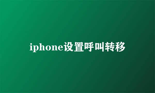 iphone设置呼叫转移