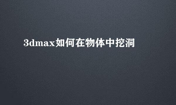3dmax如何在物体中挖洞