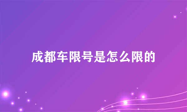 成都车限号是怎么限的