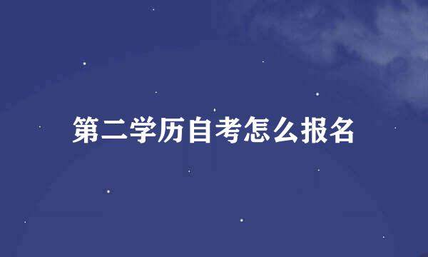 第二学历自考怎么报名