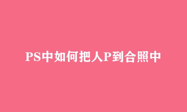 PS中如何把人P到合照中