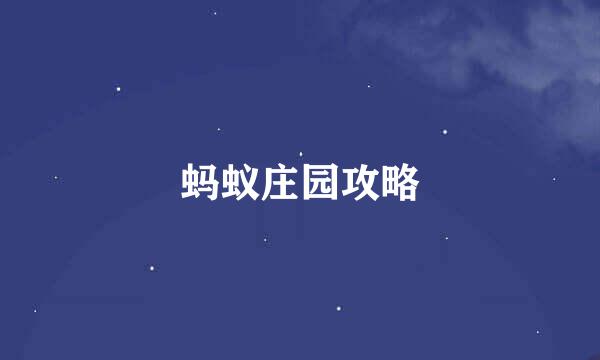 蚂蚁庄园攻略
