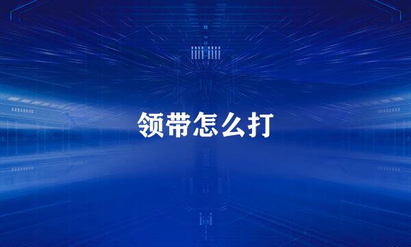 领带怎么打