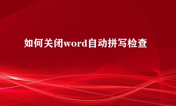 如何关闭word自动拼写检查