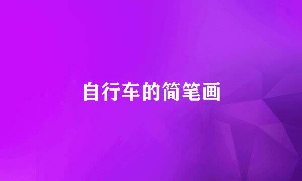 自行车的简笔画