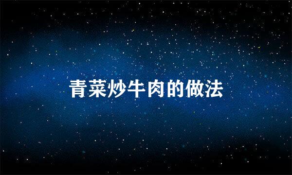 青菜炒牛肉的做法