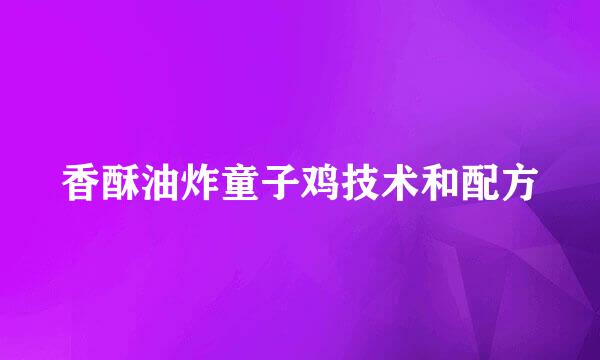 香酥油炸童子鸡技术和配方