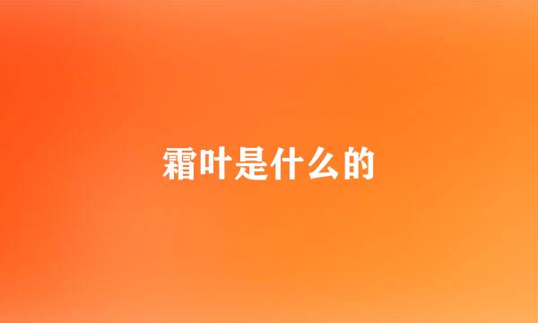 霜叶是什么的