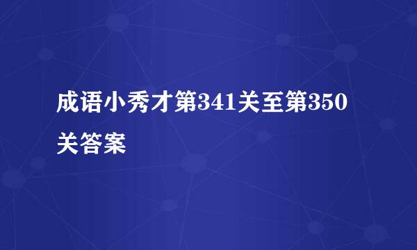 成语小秀才第341关至第350关答案