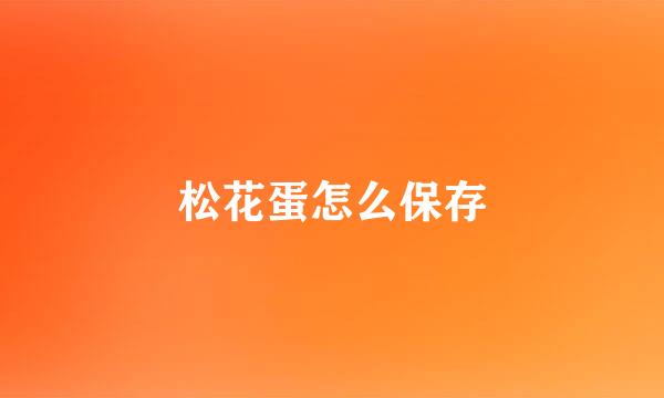 松花蛋怎么保存