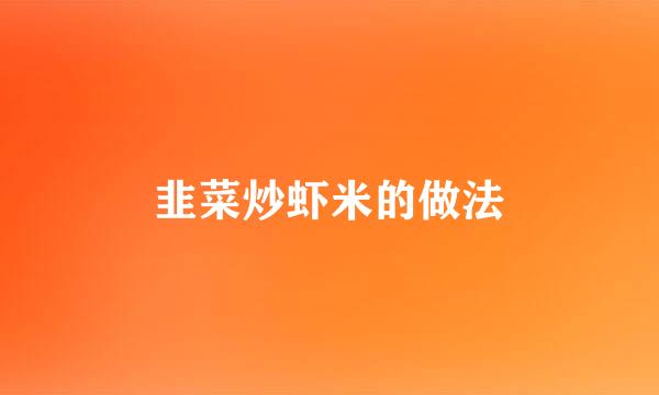 韭菜炒虾米的做法