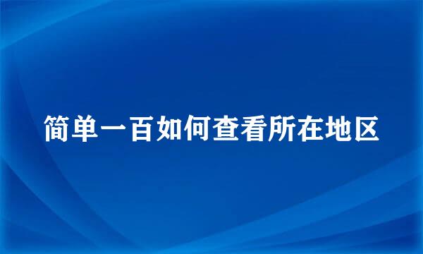 简单一百如何查看所在地区