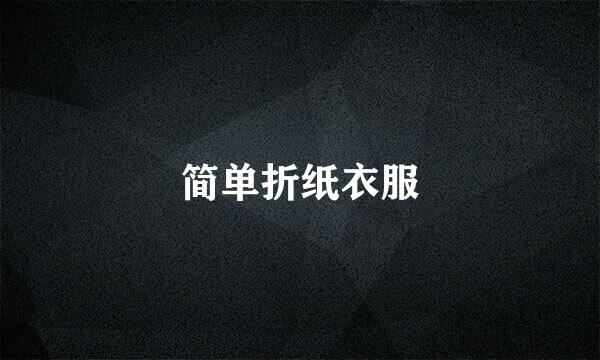 简单折纸衣服