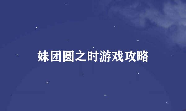 妹团圆之时游戏攻略