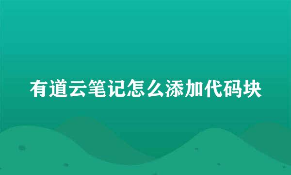 有道云笔记怎么添加代码块