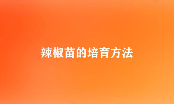 辣椒苗的培育方法