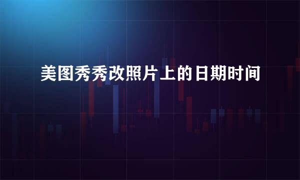 美图秀秀改照片上的日期时间