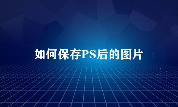 如何保存PS后的图片