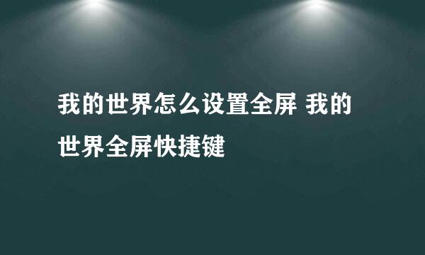 我的世界怎么设置全屏 我的世界全屏快捷键