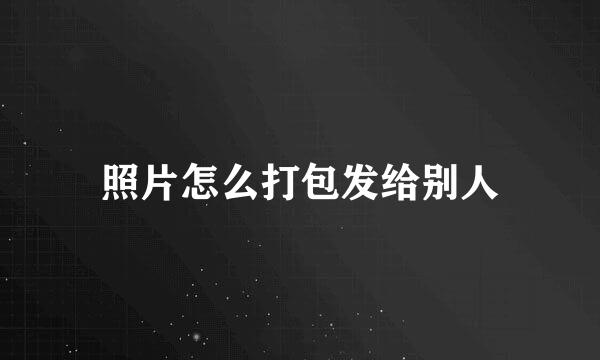 照片怎么打包发给别人