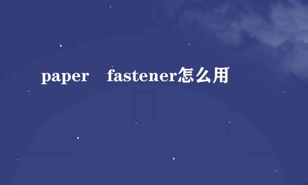 paper fastener怎么用