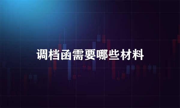 调档函需要哪些材料