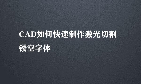 CAD如何快速制作激光切割镂空字体