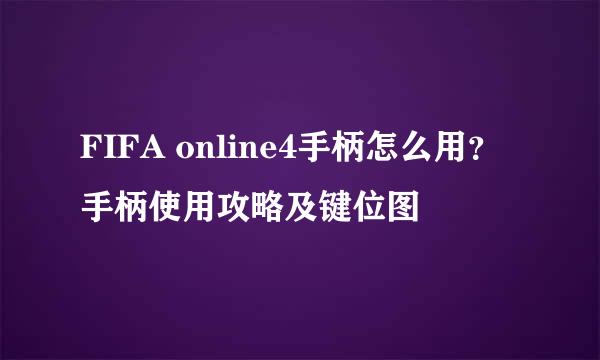 FIFA online4手柄怎么用？手柄使用攻略及键位图