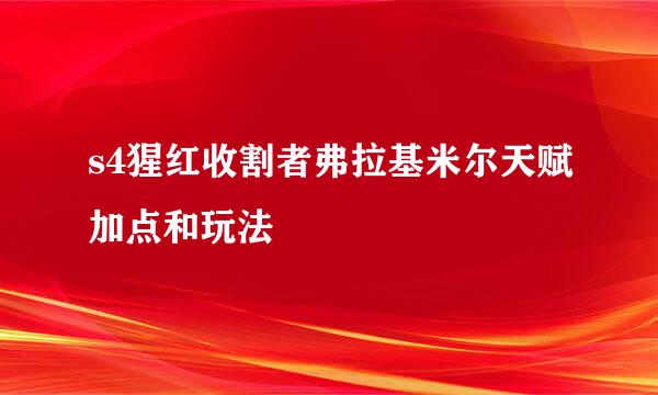 s4猩红收割者弗拉基米尔天赋加点和玩法