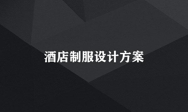 酒店制服设计方案