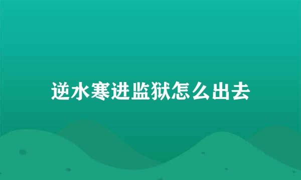 逆水寒进监狱怎么出去