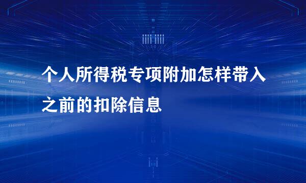 个人所得税专项附加怎样带入之前的扣除信息